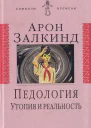 Педология Утопия и реальность