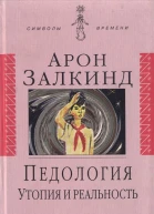 Педология Утопия и реальность