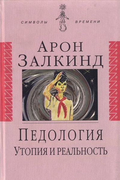 Педология Утопия и реальность