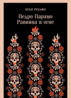 Педро Парамо Равнина в огне  Хуан Рульфо