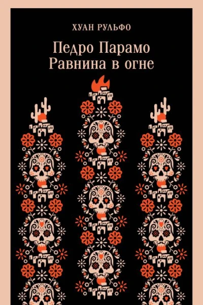 Педро Парамо Равнина в огне  Хуан Рульфо