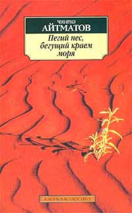 Пегий пёс бегущий краем моря