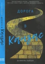 Пейдж Даниэль Дорога в Канзас