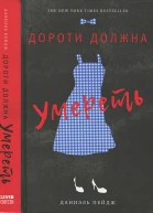 Пейдж Даниэль Дороти должна умереть