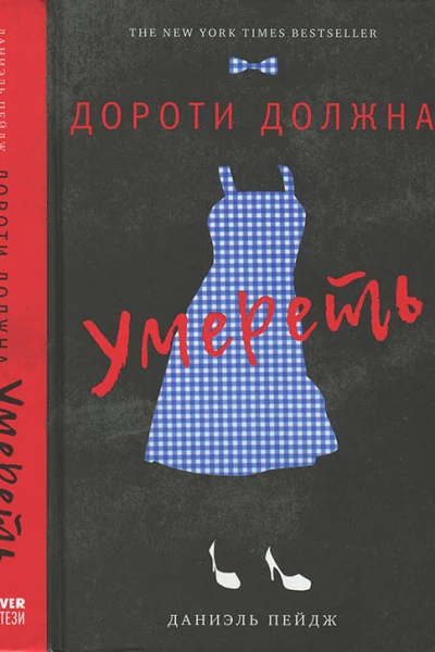 Пейдж Даниэль Дороти должна умереть