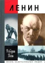 Пейн Р Ленин Жизнь и смерть
