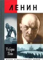 Пейн Р Ленин Жизнь и смерть
