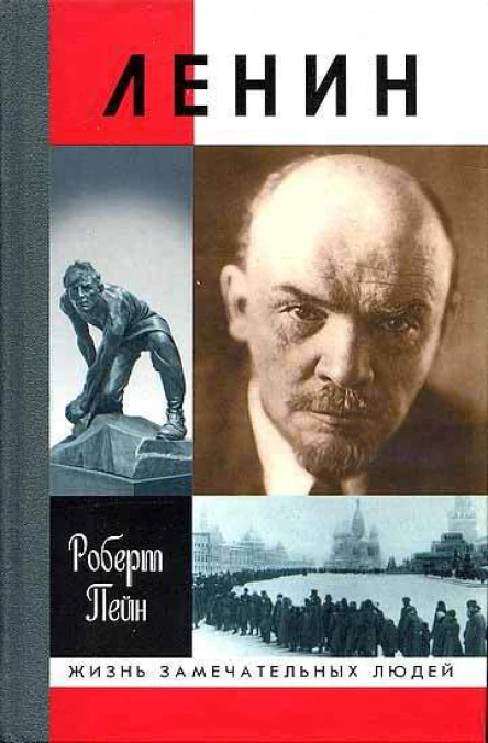 Пейн Р Ленин Жизнь и смерть