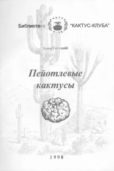 Пейотлевые кактусы