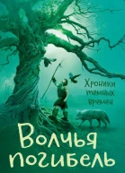 Пейвер М Хроники темных времен Книга 9  Волчья погибель