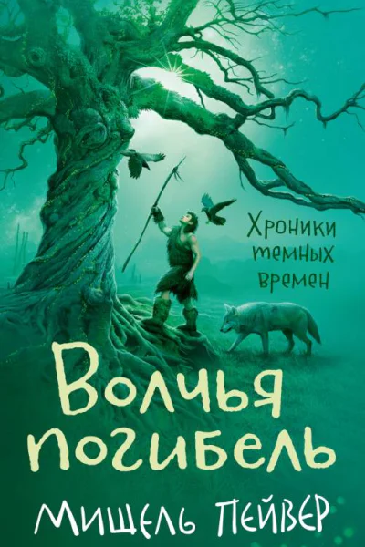 Пейвер М Хроники темных времен Книга 9  Волчья погибель