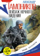 Пейзаж ночного видения  Александр Тамоников