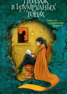 Пейзаж в изумрудных тонах