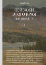 Пейзажи этого края Том 2