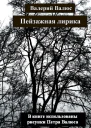 Пейзажная лирика