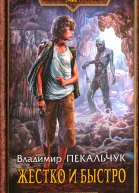 Пекальчук ВМ Жестко и быстро