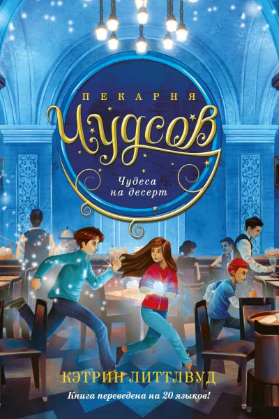 Пекарня Чудсов Чудеса на десерт