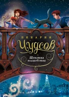 Пекарня Чудсов Щепотка волшебства  Кэтрин Литтлвуд