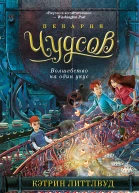 Пекарня Чудсов Волшебство на один укус  Кэтрин Литтлвуд