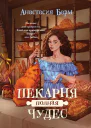 Пекарня полная чудес