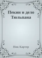 Пекин и дело Тюльпана