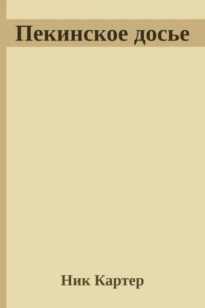 Пекинское досье