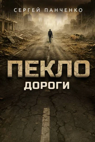 Пекло Дороги