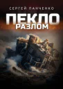 Пекло Разлом