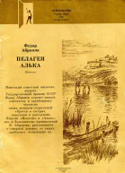 Пелагея Алька Повести