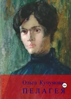 Пелагея