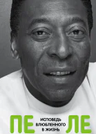 Пеле Пеле Исповедь влюбленного в жизнь