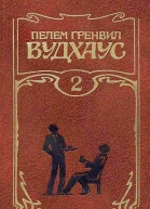 Пелем Гренвил Вудхаус Собрание сочинений Том 2 Дживс и Вустер