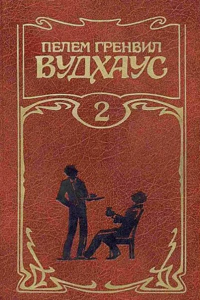 Пелем Гренвил Вудхаус Собрание сочинений Том 2 Дживс и Вустер
