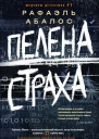 Пелена страха