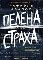 Пелена страха