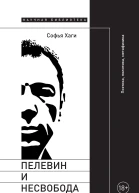 Пелевин и несвобода Поэтика политика метафизика