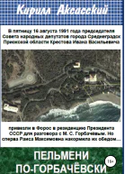 Пельмени погорбачёвски