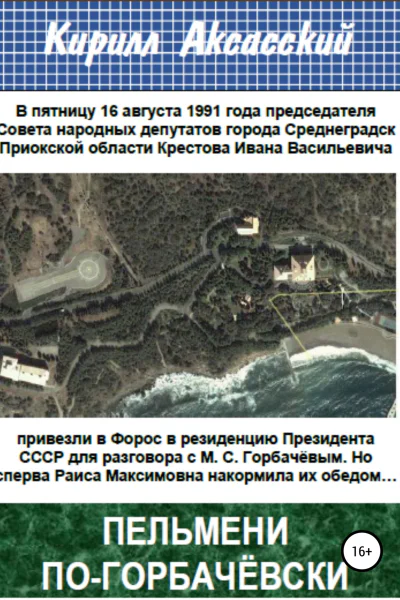 Пельмени погорбачёвски