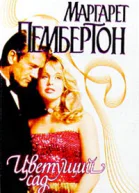 Пембертон М Цветущий сад