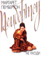 Пембертон М Не уходи