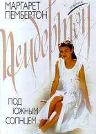 Пембертон М Под южным солнцем