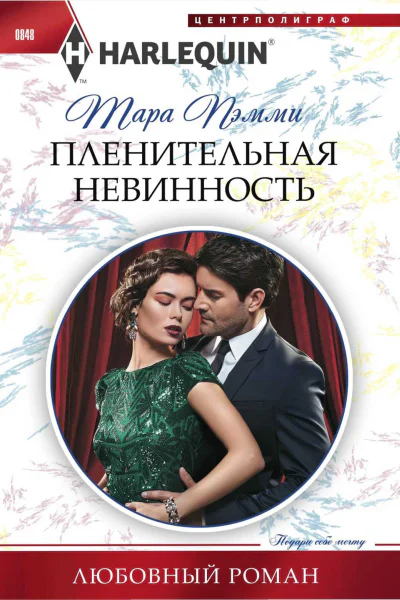 Пэмми Тара Пленительная невинность роман