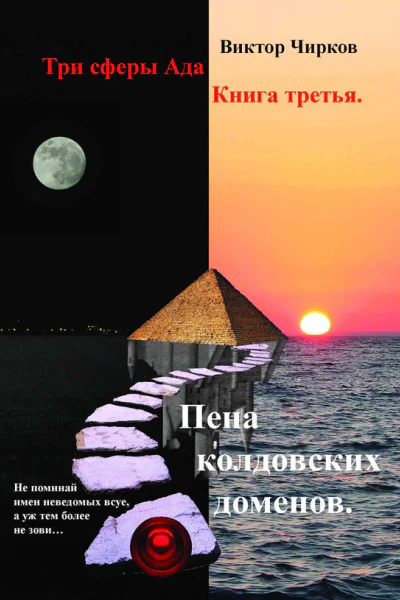 Пена колдовских доменов