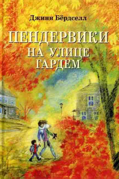 Пендервики на улице Гардем