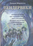 Пендервики