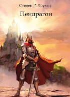 Пендрагон