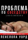 Пенелопа Уорд  Проблема по соседству