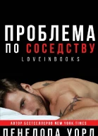 Пенелопа Уорд  Проблема по соседству