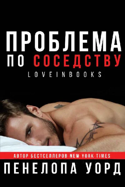 Пенелопа Уорд  Проблема по соседству