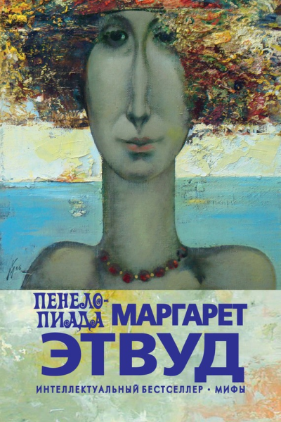 Пенелопиада